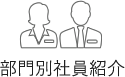 部門別社員紹介