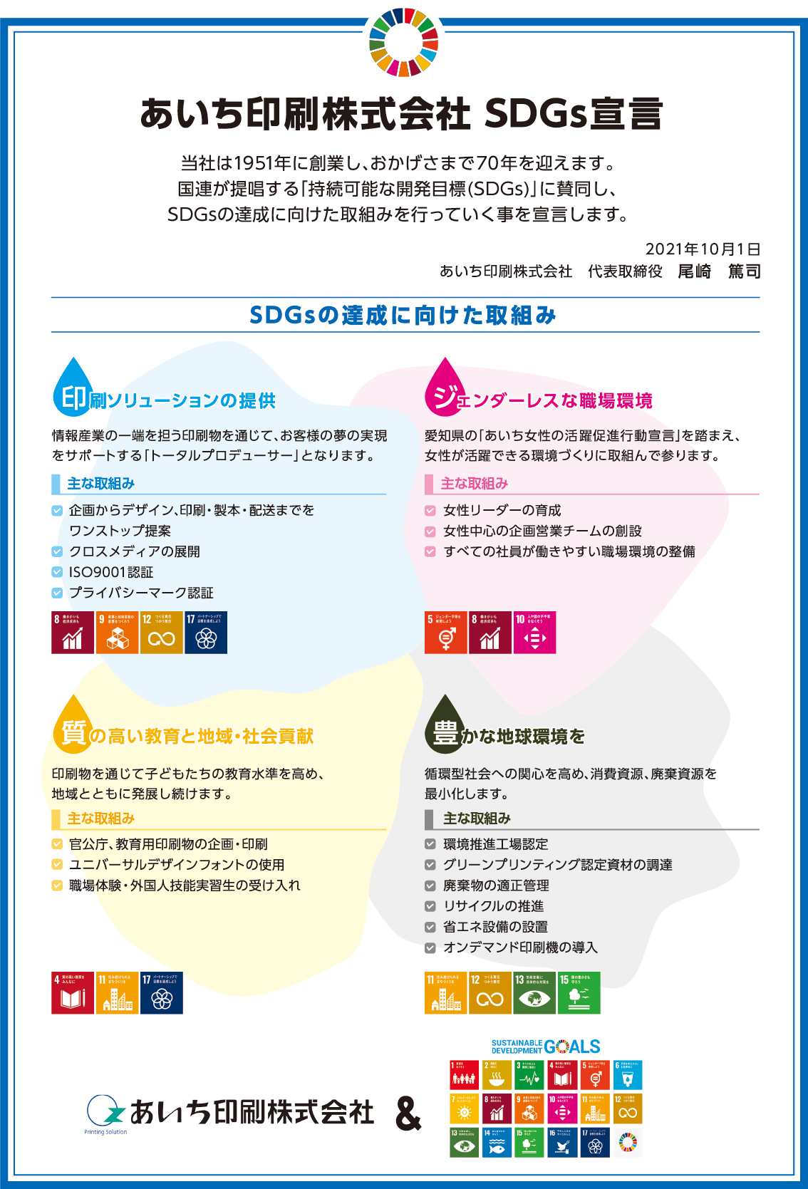 あいち印刷SDGs宣言書